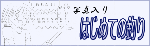 はじめての魚釣り